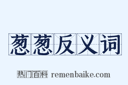 葱葱反义词是什么意思的图片